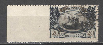 СССР. # 1945 г. ВОВ. Пропуск перфорации слева. По кат. С/К №923. Гашеная.