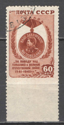 СССР. # 1945 г. Победа в ВОВ. Пропуск перфорации снизу. По кат. С/К №929. Гашеная.
