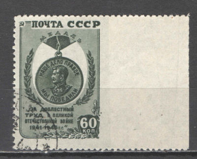 СССР. # 1945 г. Победа в ВОВ. Пропуск перфорации справа. По кат. С/К №930. Гашеная.