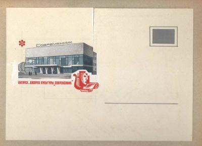Макет к конверту "Ангарск. ДК "Современник". Худ. Г.Серебряков. Размер 18*25 см. Состояние 