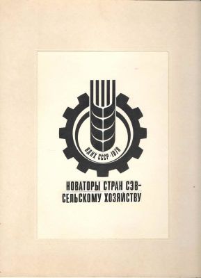 1979 г. Макет к конверту "ВДНХ СССР. Новаторы стран СЭВ - сельскому хозяйству". Худ. 