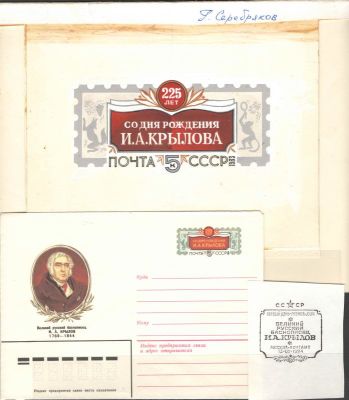1983 г. Макет к конверту, конверт, оттиск штемпеля КПД "225 со дня рождения И.А.Крылова". Худ. 