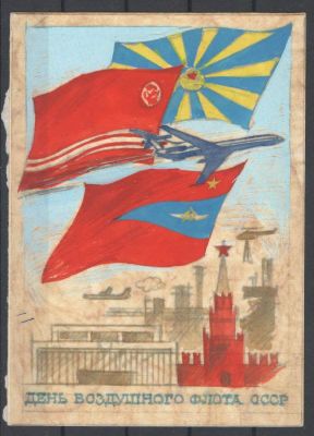 Макет к открытке "День Воздушного Флота СССР". Худ. Г.Серебряков. Размер 10,5*15 см. Состояние 