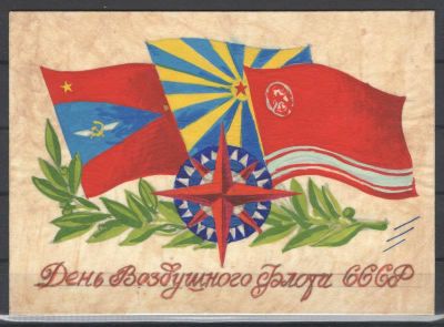 Макет к открытке "День Воздушного Флота СССР". Худ. Г.Серебряков. Размер 10,5*15 см. Состояние 