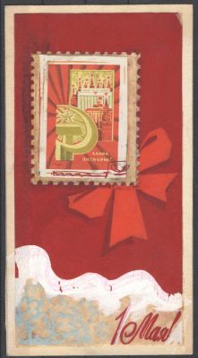 Макет к открытке "1 Мая". Худ. Г.Серебряков. Размер 10 см*19 см. Состояние материала: **