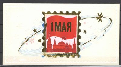 Макет к открытке "1 Мая". Худ. Г.Серебряков. Размер 10 см*19 см. Состояние материала: **