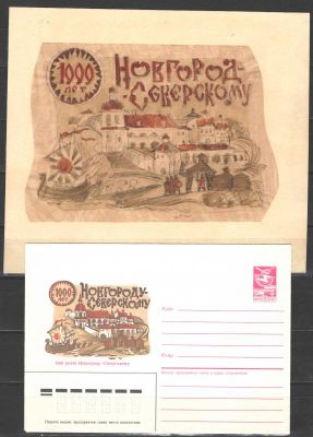 1985 г. - 1000 лет Новгороду-Северскому. Макет+конверт. Художник Г.Серебряков. Из личного архива. 
