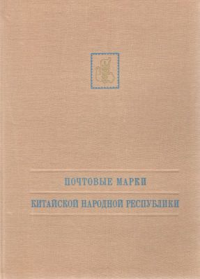 Китай. Иллюстрированный альбом для марок в твердой обложке Китайской Народной Республики для 