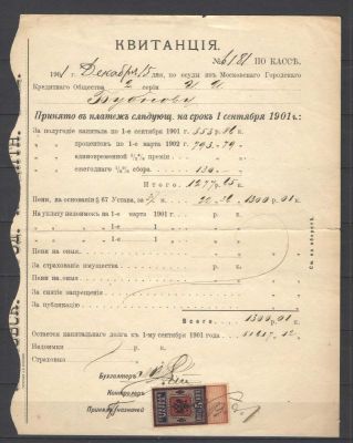 1901 г. Квитанция Московского Городского Кредитного Общества. Франкирована гербовой маркой. Сост 