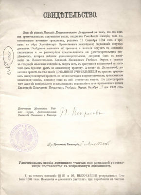 1902 год. Свидетельство данное Бахрушиной Наталии Константиновне. о присвоении Звания "Домашней 