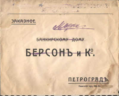 Заказное. Банкирскому дому Берсон. Петроград.