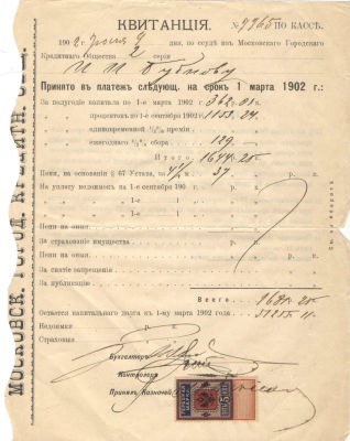 1902 год 
Квитанция Московского Городского Кредитного Общества