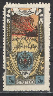1914 г. Царская Россия. Почтово-благотворительная марка. "Войнам и их семьям" Качество: со 