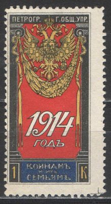 1914 г. Царская Россия. Почтово-благотворительная марка. "Войнам и их семьям" Качество: со 