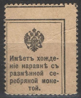 1915 г. Российская Империя. Первый выпуск. Сдвиг текста на обороте. Ручное гашение. Оценочная 