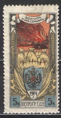 1914 г. Царская Россия. Непочтовая марка. "Воинам и их семьям". С.П.Б. Г.О.У. Качество: со 