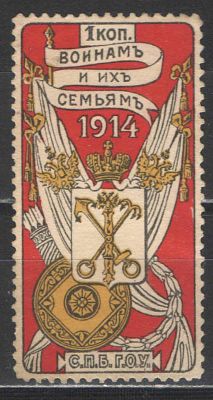1914 г. Царская Россия. Непочтовая марка. "Воинам и их семьям". С.П.Б. Г.О.У. Качество: со 