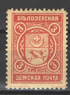 1913 г. Земство. Белозерск. Номер по каталогу Соловьева 99Состояние материала: **