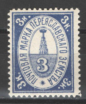 1913 г. Земство. Переяславль. Номер по каталогу Соловьева 27Состояние материала: **