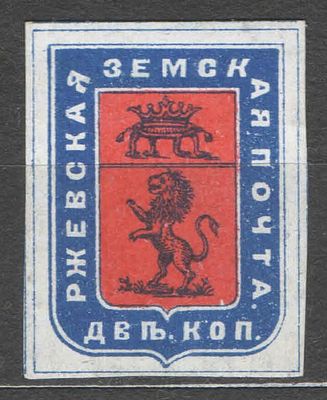 1881 г. Земство. Ржев. Индиго-синяя. Качество: со следом наклейки. Номер по каталогу Соловьева 