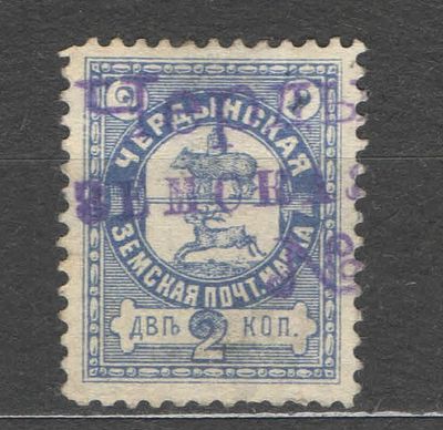 1899 г. Земство. Чердынь. Качество: почтовое гашение. Номер по каталогу Соловьева 31Состояние 