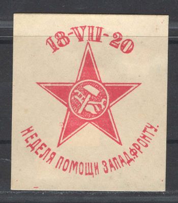 1920 г. Непочтовая марка. Архангельск. "Помощь Западфронту". Состояние материала: *