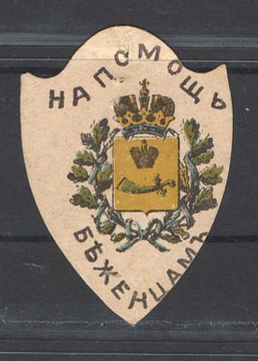 Непочтовая марка. Астрахань ."На помощь беженцам". Виньетка. Состояние материала: *