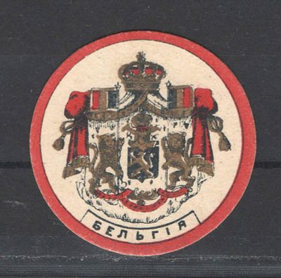 Непочтовая марка. Астрахань ."Бельгия". Состояние материала: *