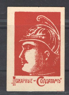 Непочтовая марка. Астрахань ."Пожарные - солдатам". Состояние материала: *