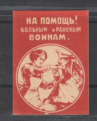 Непочтовая марка. Астрахань ."Пожарные - солдатам". Состояние материала: *