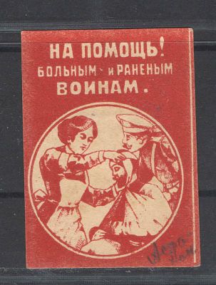 1915 г. Непочтовая марка. Астрахань ."На помощь больным и раненым воинам". Состояние материала: *