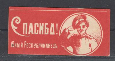 1915 г. Непочтовая марка. Астрахань ."Спасибо! Юный республиканец". Состояние материала: *