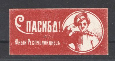 1915 г. Непочтовая марка. Астрахань ."Спасибо! Юный республиканец". Состояние материала: *
