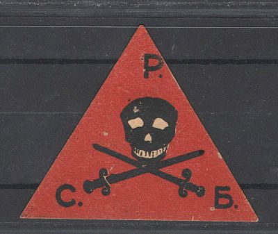 1917 г. Непочтовая марка. Астрахань ."Революционные Батальоны Смерти". Состояние материала: *