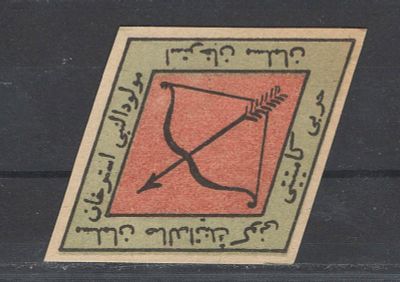 Непочтовая марка. Астрахань ."Мусульманский ромб". Состояние материала: *