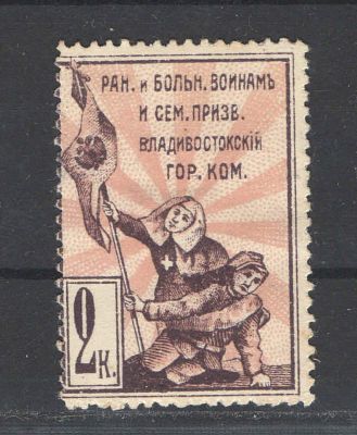 Непочтовая марка. Владивосток ."Раненым и больным воинам". Состояние материала: *