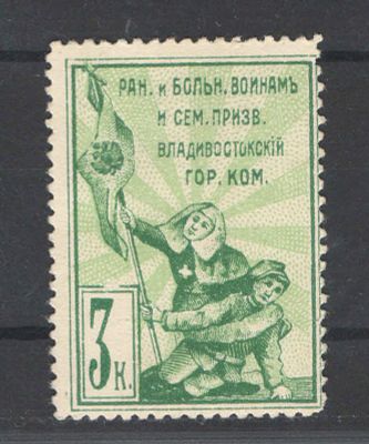 Непочтовая марка. Владивосток ."Раненым и больным воинам". Состояние материала: *