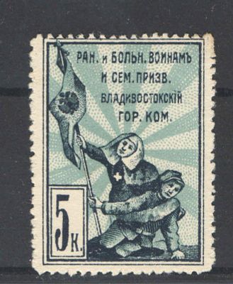 Непочтовая марка. Владивосток ."Раненым и больным воинам". Состояние материала: *