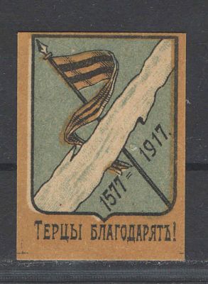 Непочтовая марка. Владикавказ ."Терцы благодарят". Состояние материала: *