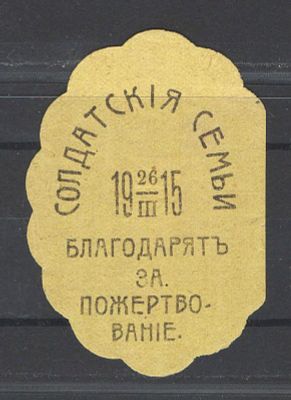 Непочтовая марка. Воронеж ."Солдатские семьи благодарят за пожертвование". Состояние материала: *