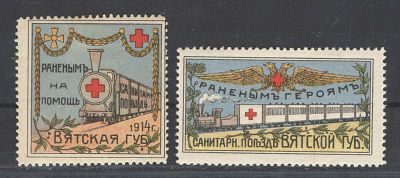 Непочтовая марка. Вятка ."Раненым Героям. Поезд". П/с-2 марки. Состояние материала: *