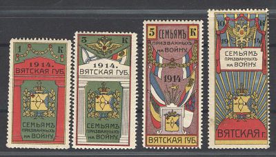 Непочтовая марка. Вятка ."Семьям призванных на войну". П/с-4 марки. Состояние материала: *