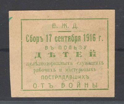 Непочтовая марка. Екатеринослав ."17.09.16. Поезд". Состояние материала: *