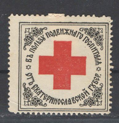 1915 г. Непочтовая марка. Екатеринослав ."Красный Крест". Состояние материала: *