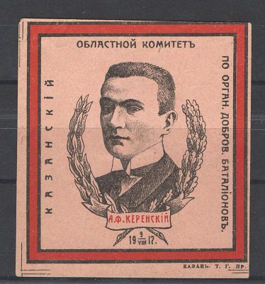 Непочтовая марка. Казань ."Александр Керенский". Состояние материала: *