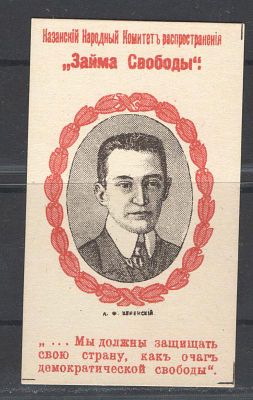 Непочтовая марка. Казань ."Очаг Свободы". Состояние материала: *