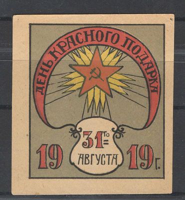 Непочтовая марка. Казань ."День Красного подарка". Беззубцовая марка. Состояние материала: *