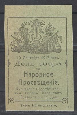 1917 г. Непочтовая марка. Казань ."Сбор на просвещение". Состояние материала: *