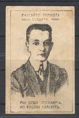 Непочтовая марка. Царицын ."Душу погубим, но Россию спасем". Состояние материала: *