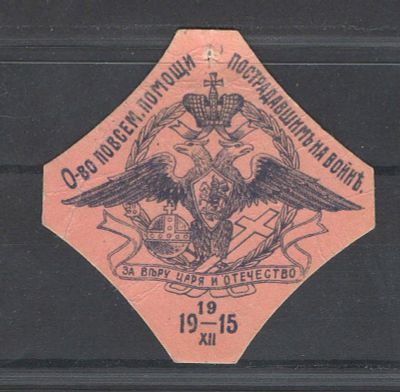 1915 г. Непочтовая марка. Киев ."Помощь пострадавшим на войне". Состояние материала: *